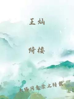 王燦