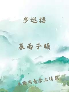 夢巡樓