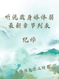 聽說我身嬌體弱最新章節列表