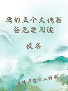 我的五個大佬爸爸免費閱讀