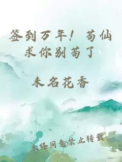 簽到萬年！茍仙求你別茍了