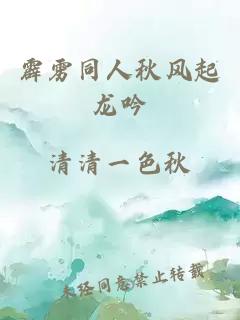 霹靂同人秋風起龍吟