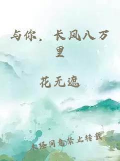 與你，長風八萬里