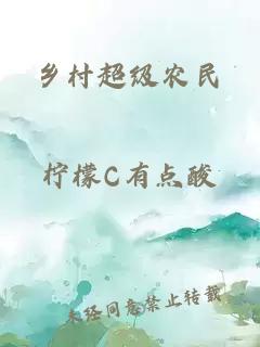 鄉村超級農民