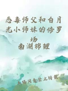 惡毒師父和白月光小師妹的修羅場