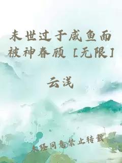 末世過于咸魚而被神眷顧 [無限]