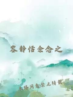 容靜恬余念之