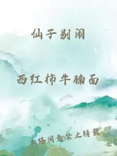 仙子別鬧