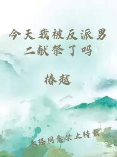 今天我被反派男二獻祭了嗎