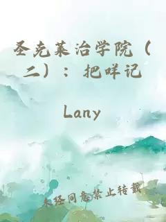 圣克萊治學院（二）：把咩記