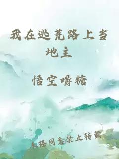 我在逃荒路上當地主