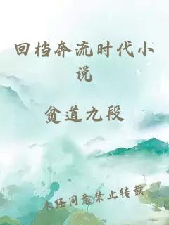 回檔奔流時代小說