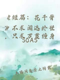 《短篇：花千骨》不求聞達於世，只求萬貫纏身