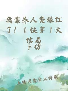 我靠養人類爆紅了?。劭齑荽蠼Y局