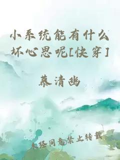 小系統能有什么壞心思呢[快穿]