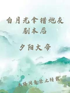 白月光拿錯炮灰劇本后