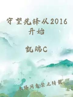 守望先鋒從2016開始