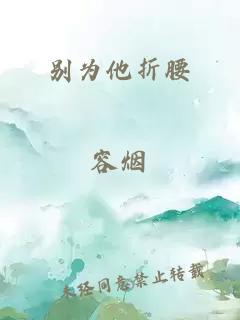 別為他折腰