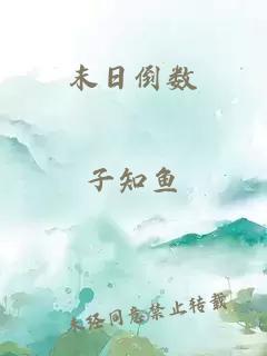 末日倒數