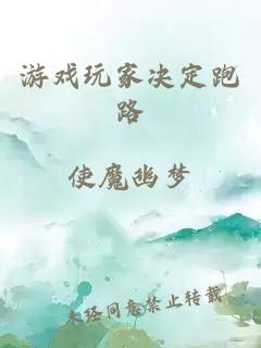 游戲玩家決定跑路