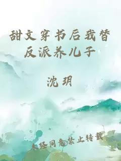 甜文穿書后我替反派養兒子
