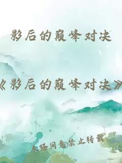 影后的巔峰對決