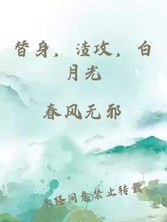 替身，渣攻，白月光