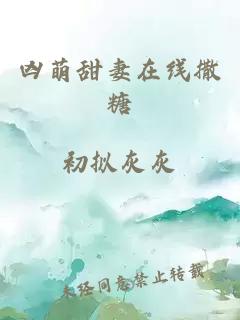 兇萌甜妻在線撒糖