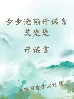 步步淪陷許諾言艾楚楚