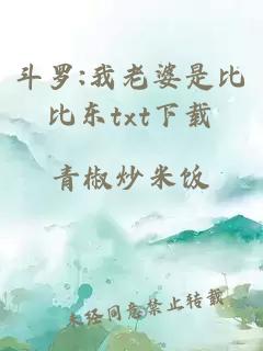 斗羅:我老婆是比比東txt下載
