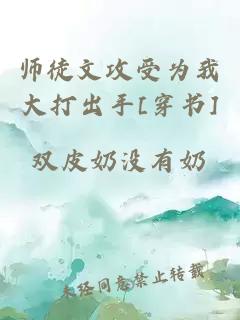 師徒文攻受為我大打出手[穿書]