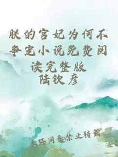 朕的宮妃為何不爭寵小說免費閱讀完整版