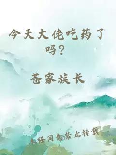 今天大佬吃藥了嗎？