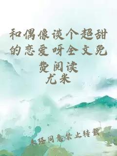 和偶像談個超甜的戀愛呀全文免費閱讀
