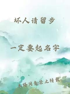 壞人請留步