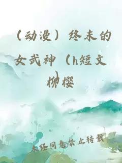 （動漫）終末的女武神（h短文）