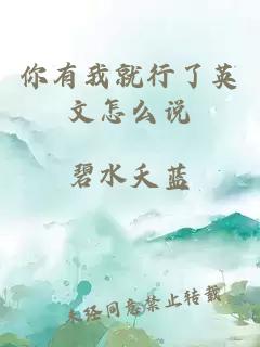 你有我就行了英文怎么說