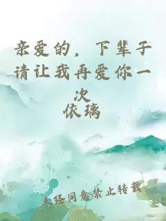 親愛的，下輩子請讓我再愛你一次