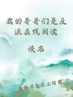 我的哥哥們是反派在線閱讀