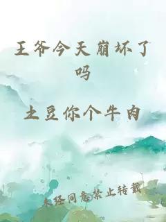 王爺今天崩壞了嗎