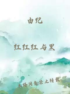 由紀