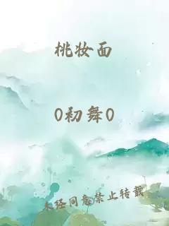 桃妝面