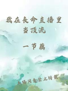 我在喪命直播里當頂流