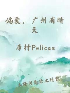 偏愛，廣州有晴天