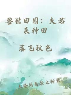 獸世田園：夫君來種田