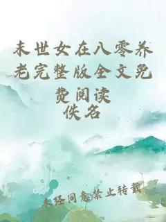 末世女在八零養老完整版全文免費閱讀