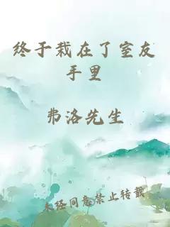 終于栽在了室友手里