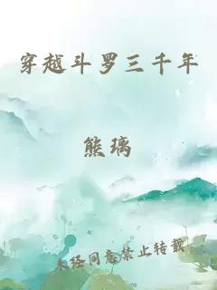 穿越斗羅三千年