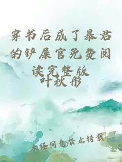 穿書后成了暴君的鏟屎官免費閱讀完整版