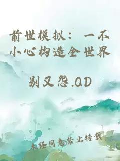 前世模擬：一不小心構造全世界